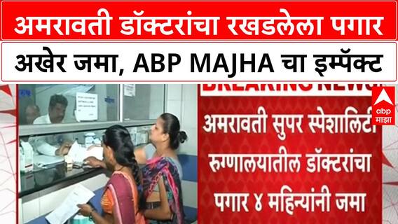 Amravati Doctors Strike | ABP Majha च्या इम्पॅक्टने अमरावती डॉक्टरांचा रखडलेला पगार अखेर जमा