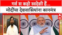 Narendra Modi : गर्व स कहो स्वदेशी हैं...पंतप्रधान मोदींचा देशवासियांना कानमंत्र ABP Majha