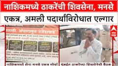 Nashik Joint Protest | ठाकरेंची शिवसेना, MNS एकत्र, अमली पदार्थ, कायदासुव्यवस्था मुद्द्यांवर मोर्चा, Matoshree वर बैठक