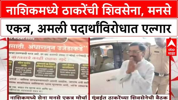 Nashik Joint Protest | ठाकरेंची शिवसेना, MNS एकत्र, अमली पदार्थ, कायदासुव्यवस्था मुद्द्यांवर मोर्चा, Matoshree वर बैठक