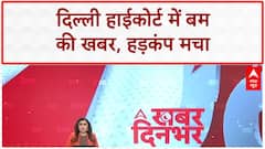 Delhi High Court Bomb Threat: Delhi High Court में बम की खबर से हड़कंप, Courtrooms खाली!