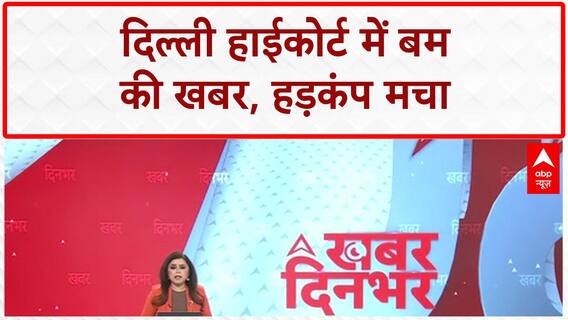 Delhi High Court Bomb Threat: Delhi High Court में बम की खबर से हड़कंप, Courtrooms खाली!