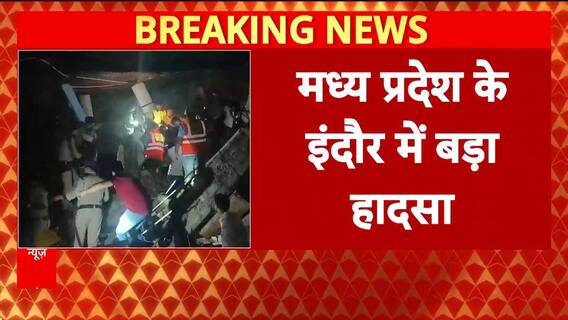 Indore Building Collapse: इंदौर में बड़ा हादसा, 2 की मौत, 11 रेस्क्यू!