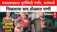 Marathwada Floods | मराठवाड्यात पूरस्थिती गंभीर, शेतकऱ्यांच्या डोळ्यात पाणी, घरांमध्ये चिखलाचा खच