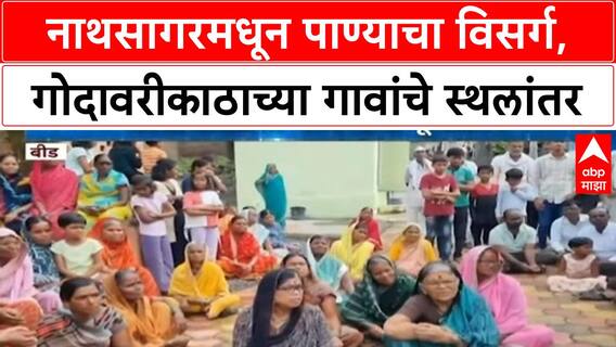 Marathwada Floods | Paithan च्या Nath Sagar मधून विसर्ग, Godavari काठच्या गावांचे स्थलांतर