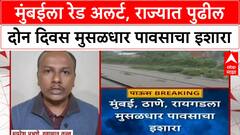 Maharashtra Rain Alert | Mumbai ला Red Alert, राज्यात मुसळधार पावसाचा इशारा, पूरसदृश स्थितीची शक्यता
