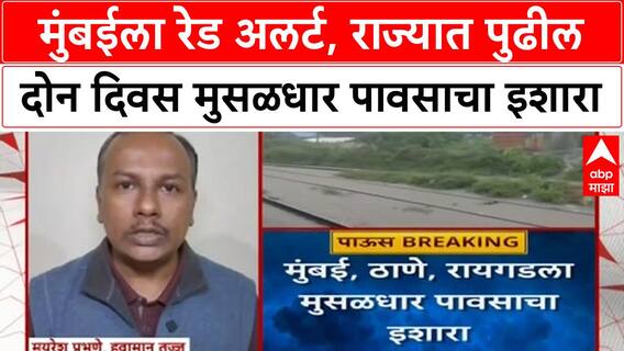 Maharashtra Rain Alert | Mumbai ला Red Alert, राज्यात मुसळधार पावसाचा इशारा, पूरसदृश स्थितीची शक्यता