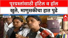 Solapur Flood Relief | सीना नदीला पूर, पूरग्रस्तांसाठी हॉटेल व हॉल खुले, माणुसकीचा हात पुढे