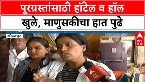 Solapur Flood Relief | सीना नदीला पूर, पूरग्रस्तांसाठी हॉटेल व हॉल खुले, माणुसकीचा हात पुढे