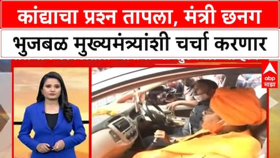 Onion Rate Issue : कांद्याचा प्रश्न तापला, मंत्री छनग भुजबळ मुख्यमंत्र्यांशी चर्चा करणार
