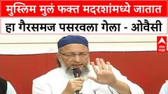 Asaduddin Owaisi : मुस्लिम मुलं फक्त मदरशांमध्ये जातात हा गैरसमज पसरवला गेला - ओवैसी