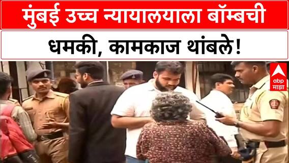 Bomb Threat | मुंबई High Court ला ईमेलने धमकी, कामकाज थांबले, नंतर सुरु