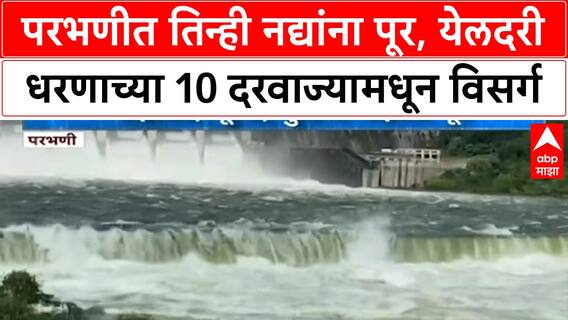 Maharashtra Floods | परभणीत Godavari, Purna, Dudhna नद्यांना पूर; शेतकरी संकटात