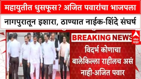 Ajit Pawar Nagpur NCP : महायुतीत धुसफूस? अजित पवारांचा भाजपला नागपुरातून इशारा