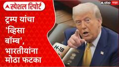 H1B Visa Fee Hike | ट्रम्प यांचा 'व्हिसा बॉम्ब', भारतीयांना मोठा धक्का! Special Report