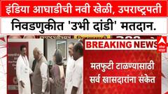 Vice President Election | INDIA आघाडीची नवी खेळी: 'उभी दांडी' मारून B. Sudarshan Reddy यांना मतदान