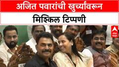 Ajit Pawar comments | खुर्च्यांच्या आरामावर 'अजित पवार' यांची मिश्किल टोलेबाजी