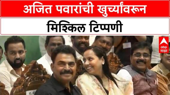 Ajit Pawar comments | खुर्च्यांच्या आरामावर 'अजित पवार' यांची मिश्किल टोलेबाजी