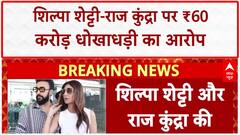 Lookout Circular: Shilpa Shetty-Raj Kundra की बढ़ी मुश्किलें, ₹60 करोड़ धोखाधड़ी का आरोप