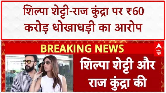 Lookout Circular: Shilpa Shetty-Raj Kundra की बढ़ी मुश्किलें, ₹60 करोड़ धोखाधड़ी का आरोप