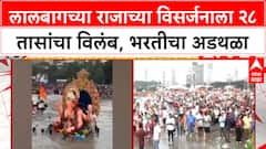 Lalbaugcha Raja Visarjan Delay | २८ तासांनंतरही Lalbaugcha Raja चे विसर्जन नाही, भरतीचे विघ्न कायम