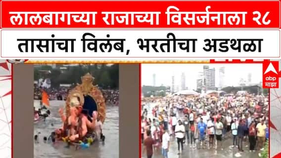 Lalbaugcha Raja Visarjan Delay | २८ तासांनंतरही Lalbaugcha Raja चे विसर्जन नाही, भरतीचे विघ्न कायम