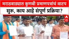 Kunbi Caste Certificate : मराठवाड्यात कुणबी प्रमाणपत्रांचं वाटप सुरू, काय आहे संपूर्ण प्रक्रिया?