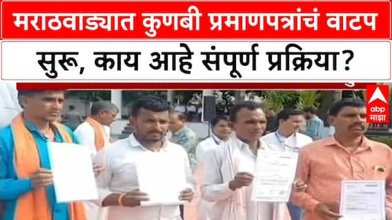 Kunbi Caste Certificate : मराठवाड्यात कुणबी प्रमाणपत्रांचं वाटप सुरू, काय आहे संपूर्ण प्रक्रिया?