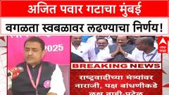 NCP Local Body Polls | Ajit Pawar गटाची Mumbai वगळता स्वबळावर लढण्याची घोषणा!