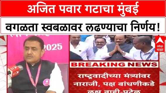 NCP Local Body Polls | Ajit Pawar गटाची Mumbai वगळता स्वबळावर लढण्याची घोषणा!