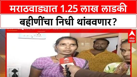 Ladki Bahin Yojana Ineligible | मराठवाड्यात 1.25 लाख 'लाडक्या बहिणी' अपात्र, फसवणुकीचा पर्दाफाश!