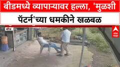 Businessman Attack | बीडमध्ये व्यापाऱ्यावर हल्ला, 'Mulshi Pattern'ची धमकी, गुन्हा दाखल