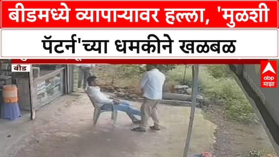 Businessman Attack | बीडमध्ये व्यापाऱ्यावर हल्ला, 'Mulshi Pattern'ची धमकी, गुन्हा दाखल