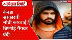 Canada Ban | बिष्णोई गँगवर कॅनडाची बंदी, भारत-कॅनडा संबंधांवर परिणाम Special Report