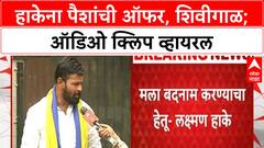 Laxman Hake Audio Clip | OBC नेते Laxman Hake यांना पैशांची ऑफर, शिवीगाळ; ऑडिओ क्लिप व्हायरल