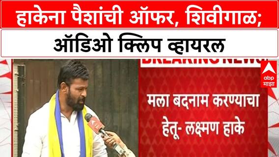 Laxman Hake Audio Clip | OBC नेते Laxman Hake यांना पैशांची ऑफर, शिवीगाळ; ऑडिओ क्लिप व्हायरल