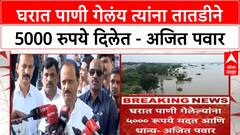 Ajit Pawar on Rain : घरात पाणी गेलंय त्यांना तातडीने 5000 रुपये दिलेत - अजित पवार