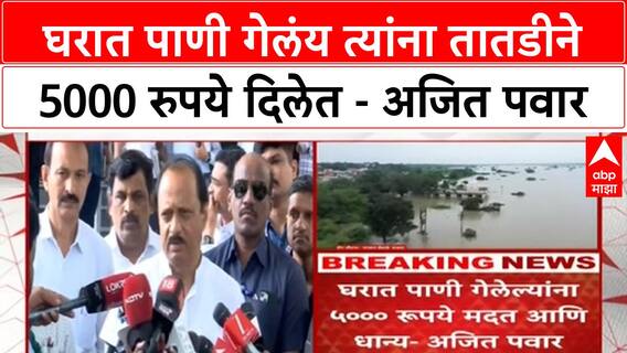 Ajit Pawar on Rain : घरात पाणी गेलंय त्यांना तातडीने 5000 रुपये दिलेत - अजित पवार