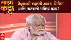 Sanjay Mishra Ghashiram Kotwal Majha Katta | प्रेक्षकांची बदलती आवड, सिनेमा आणि नाटकांचे भविष्य काय?