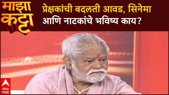 Sanjay Mishra Ghashiram Kotwal Majha Katta | प्रेक्षकांची बदलती आवड, सिनेमा आणि नाटकांचे भविष्य काय?