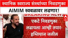 AIMIM Solo | महाराष्ट्रात स्थानिक स्वराज्य संस्थांच्या निवडणुका AIMIM स्वबळावर लढणार