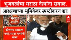 Maratha Reservation | Bhujbal यांचा मराठा नेत्यांना थेट सवाल: EWS नको, फक्त OBC आरक्षण हवंय?