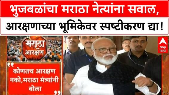 Maratha Reservation | Bhujbal यांचा मराठा नेत्यांना थेट सवाल: EWS नको, फक्त OBC आरक्षण हवंय?