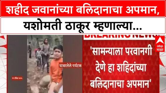 India Pakistan Match Controversy | शहीद जवानांच्या बलिदानाचा अपमान, यशोमती ठाकूरंचं मत