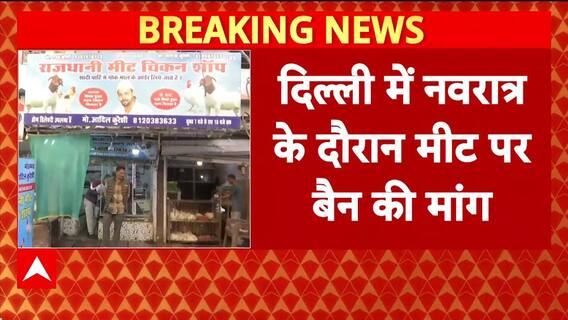 Navratri Meat Ban: Delhi में BJP MLAs की मांग, बंद हों Meat Shops!