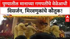 Pune Ganesh Visarjan | मानाच्या Ganpati बाप्पांचे वेळेआधी Visarjan, पुण्याने पाळली वेळ!