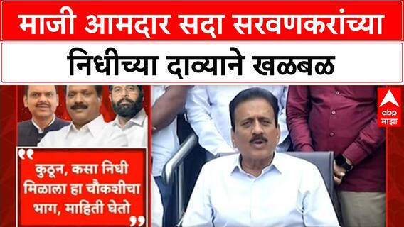 Sarvankar Fund Row | माजी आमदार सदा सरवणकरांच्या निधीच्या दाव्याने खळबळ