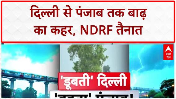 Delhi Floods: Delhi Secretariat में घुसा Yamuna का पानी, क्या डूब जाएगी Delhi?
