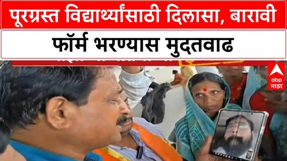 Class 12 Exam Deadline Extension | ABP Majha'Impact', पूरग्रस्त विद्यार्थ्यांसाठी Eknath Shinde यांचा निर्णय