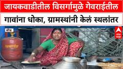 Beed Gevrai Flood : जायकवाडीतील विसर्गामुळे गेवराईतील गावांना पुराचा धोका, ग्रामस्थांनी केलं स्थलांतर